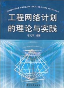 工程网络计划的理论基础与实践应用 以网络工程为例