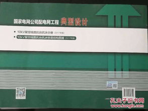 国家电网配电网10kV架空线路抗台抗冰铁塔结构设计图册与网络工程应用
