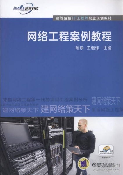 网络工程案例教程 从需求分析到实施运维