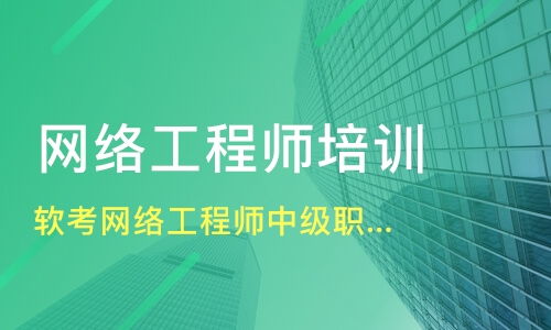 武汉蔡甸区网络工程师培训班选择指南与机构推荐